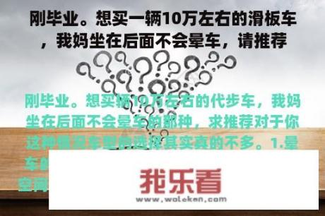 刚毕业。想买一辆10万左右的滑板车，我妈坐在后面不会晕车，请推荐