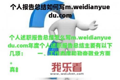 个人报告总结如何写m.weidianyuedu.com