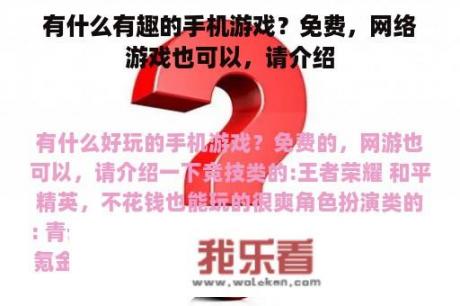 有什么有趣的手机游戏？免费，网络游戏也可以，请介绍