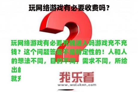 玩网络游戏有必要收费吗？