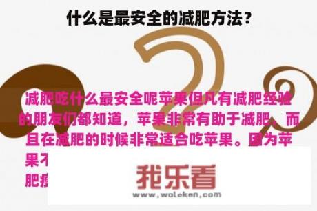 什么是最安全的减肥方法？