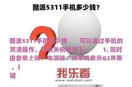 酷派5311手机多少钱？