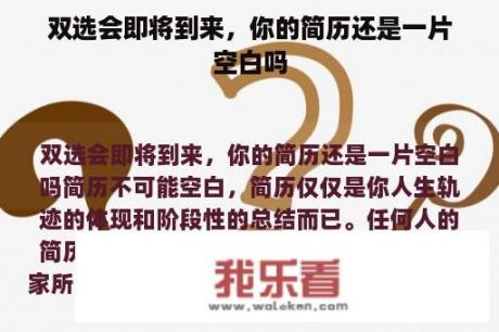 双选会即将到来，你的简历还是一片空白吗