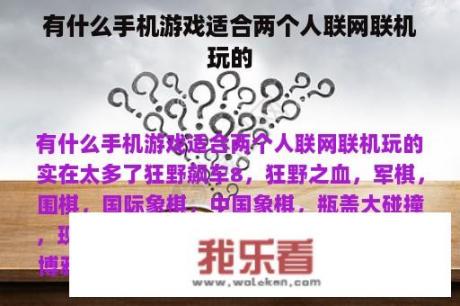 有什么手机游戏适合两个人联网联机玩的