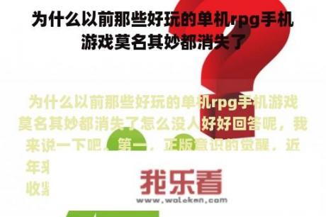 为什么以前那些好玩的单机rpg手机游戏莫名其妙都消失了