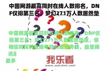 中国网游最高同时在线人数排名，DNF仅排第三名，梦幻271万人数居然垫底，你相信吗