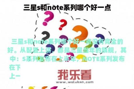 三星s和note系列哪个好一点