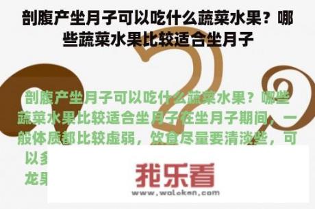 剖腹产坐月子可以吃什么蔬菜水果？哪些蔬菜水果比较适合坐月子