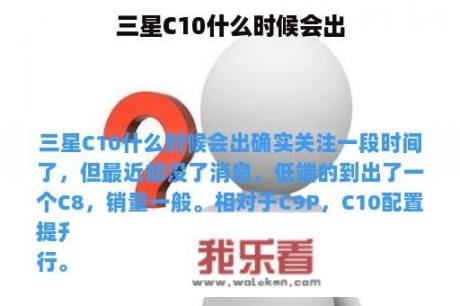 三星C10什么时候会出