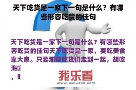 天下吃货是一家下一句是什么？有哪些形容吃货的佳句