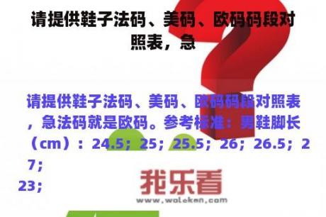 请提供鞋子法码、美码、欧码码段对照表，急