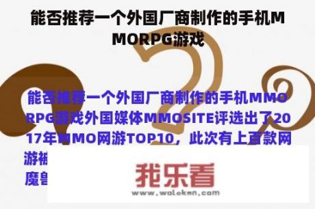 能否推荐一个外国厂商制作的手机MMORPG游戏