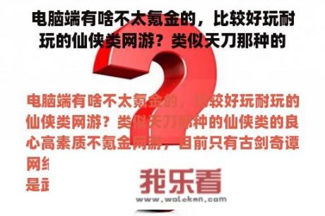 电脑端有啥不太氪金的，比较好玩耐玩的仙侠类网游？类似天刀那种的