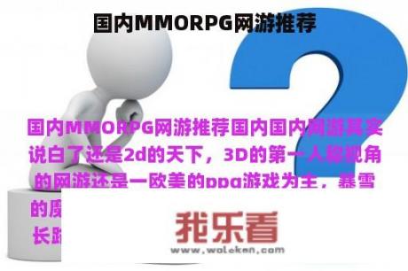 国内MMORPG网游推荐