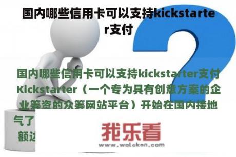 国内哪些信用卡可以支持kickstarter支付