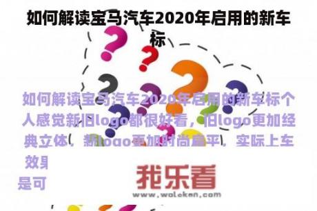 如何解读宝马汽车2020年启用的新车标