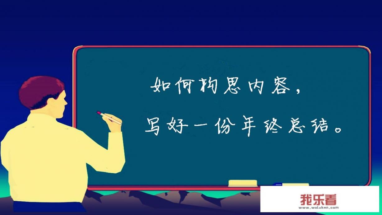 又年尾了，公司要写年终总结，怎么构思内容，表达一年工作成绩比较好呢