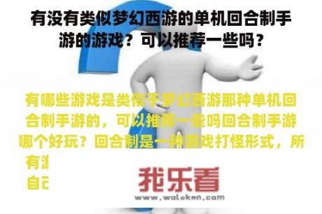 有没有类似梦幻西游的单机回合制手游的游戏？可以推荐一些吗？