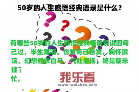 50岁的人生感悟经典语录是什么？