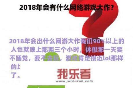 2018年会有什么网络游戏大作？