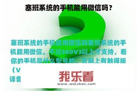 塞班系统的手机能用微信吗？