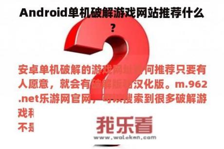 Android单机破解游戏网站推荐什么？