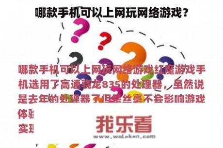 哪款手机可以上网玩网络游戏？