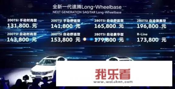 全新大众速腾价格公布，售13.18-19.68万，还觉得大众廉价吗