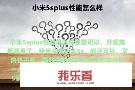 小米5splus性能怎么样