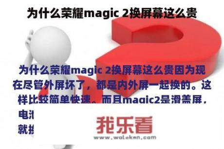 为什么荣耀magic 2换屏幕这么贵