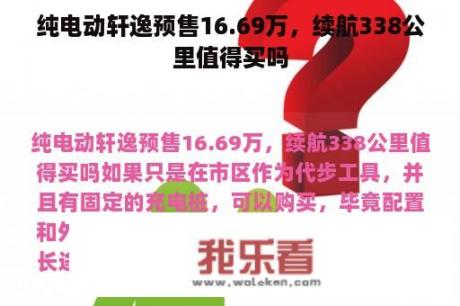 纯电动轩逸预售16.69万，续航338公里值得买吗