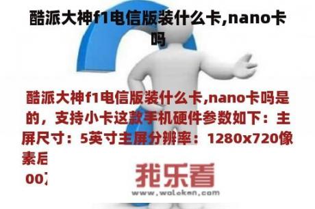 酷派大神f1电信版装什么卡,nano卡吗