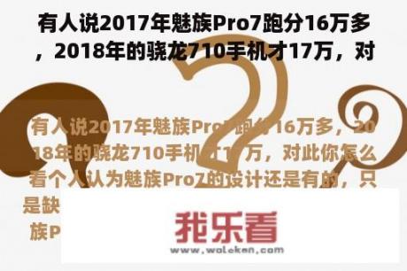 有人说2017年魅族Pro7跑分16万多，2018年的骁龙710手机才17万，对此你怎么看