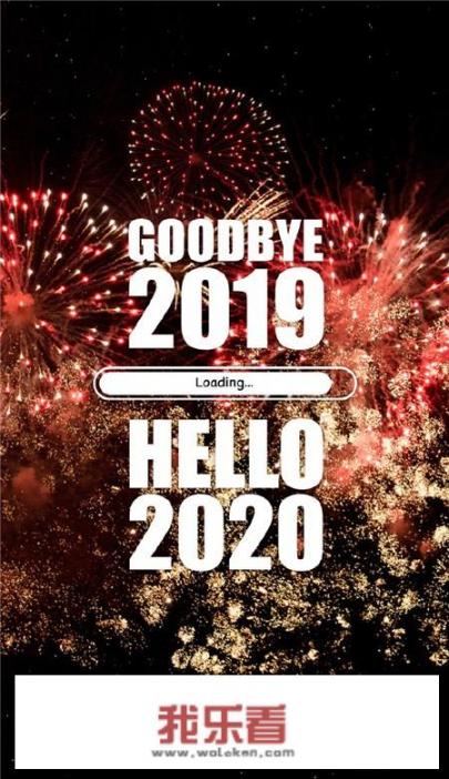 2019已经快结束了，您想对2020的自己说什么