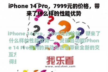 iPhone 14 Pro，7999元的价格，带来了什么样的性能优势