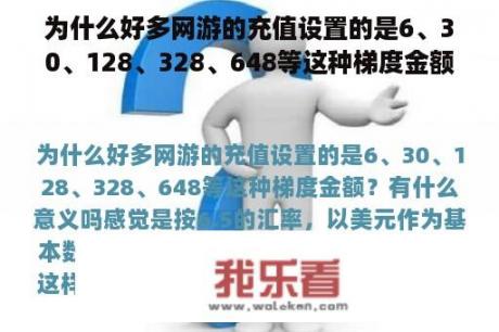 为什么好多网游的充值设置的是6、30、128、328、648等这种梯度金额？有什么意义吗