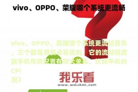 vivo、OPPO、荣耀哪个系统更流畅