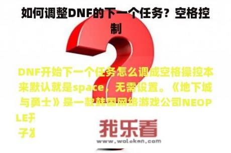 如何调整DNF的下一个任务？空格控制