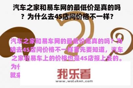 汽车之家和易车网的最低价是真的吗？为什么去4S店问价格不一样？