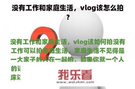 没有工作和家庭生活，vlog该怎么拍？