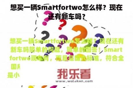 想买一辆Smartfortwo怎么样？现在还有新车吗？