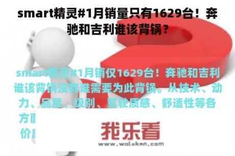 smart精灵#1月销量只有1629台！奔驰和吉利谁该背锅？