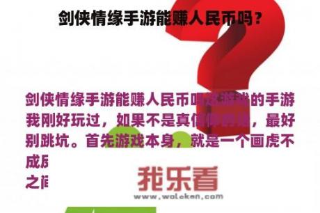 剑侠情缘手游能赚人民币吗？