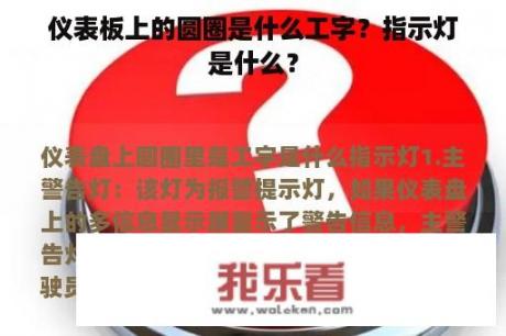 仪表板上的圆圈是什么工字？指示灯是什么？