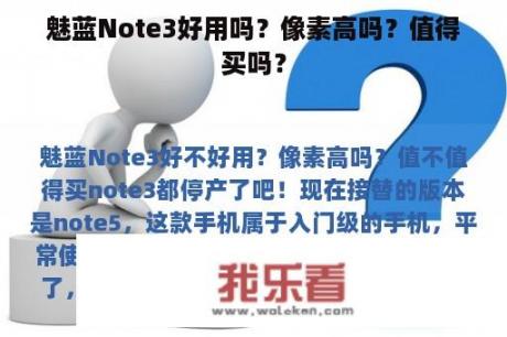 魅蓝Note3好用吗？像素高吗？值得买吗？