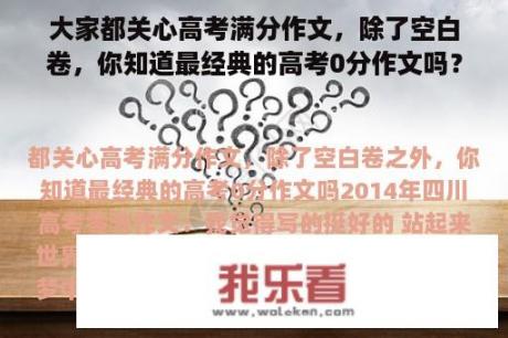 大家都关心高考满分作文，除了空白卷，你知道最经典的高考0分作文吗？