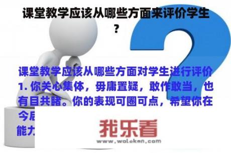 课堂教学应该从哪些方面来评价学生？