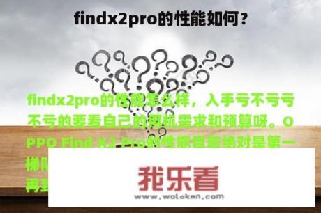 findx2pro的性能如何？