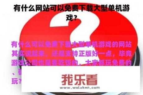 有什么网站可以免费下载大型单机游戏？