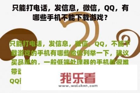 只能打电话，发信息，微信，QQ，有哪些手机不能下载游戏？